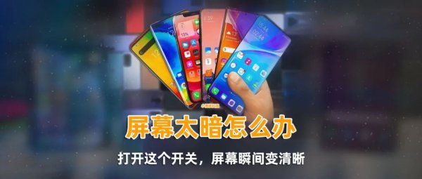 股票配资平台官方版 太阳光下看不清手机屏幕怎么办? 打开这个开关, 屏幕瞬间变清晰